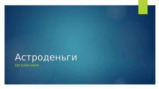 МК Астроденьги (Евгения Марк)