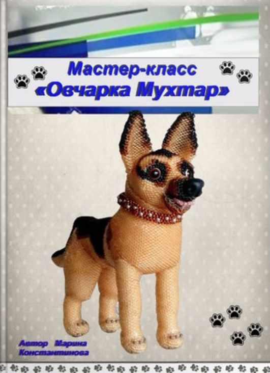 Овчарка Мухтар (Марина Константинова)