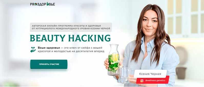 [Pro-Здоровье] Beauty Hacking. Тариф - Bn Nutrition (Ксения Черная)