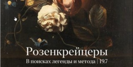 Розенкрейцеры. В поисках легенды и метода. Лекция 3 (Константин Михайлов)