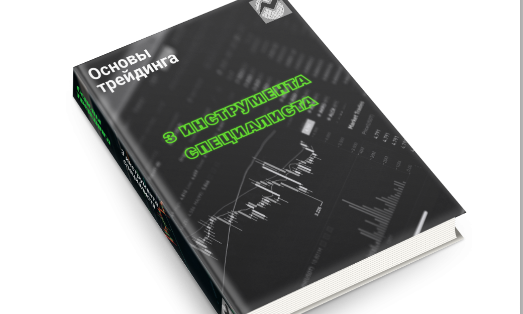[Трейдинг на Форекс и Мосбирже] Основы трейдинга: 3 инструмента специалиста
