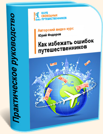 [WelcomeWorld] [Клуб свободных путешественников] Как избежать типичных ошибок путешественников (Юрий Фёдоров), фото 1 из 1.