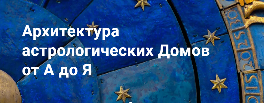 Архитектура астрологических Домов от А до Я. Тариф Стандарт (Павел Дементьев)