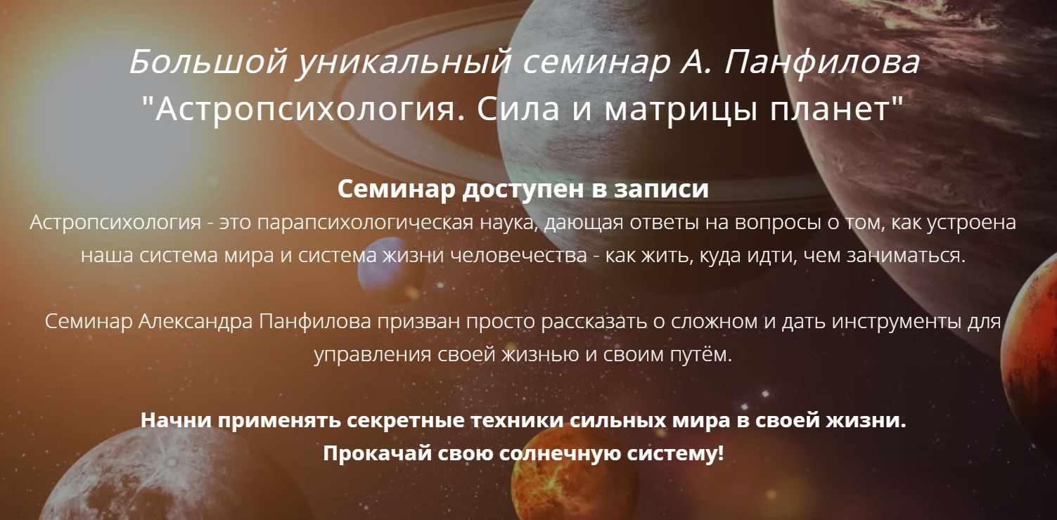 Астропсихология. Сила и матрицы планет (Александр Панфилов)