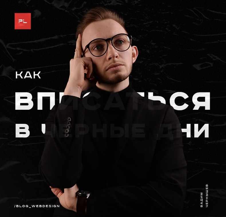 "Черные дни". Level up для дизайнеров! (Вадим Чернышёв)
