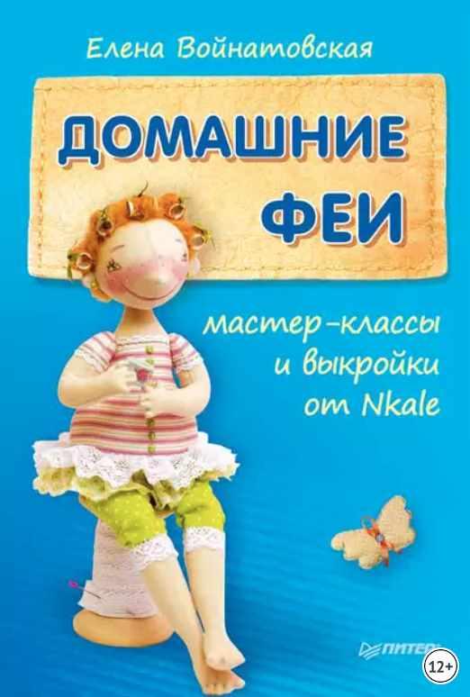 Домашние феи. Мастер-классы и выкройки от Nkale (Елена Войнатовская)