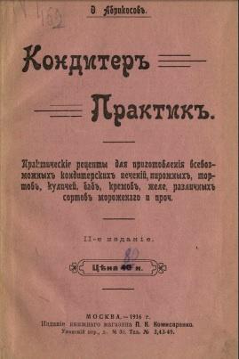 Кондитер практик 1916 (Ф. Абрикосов)