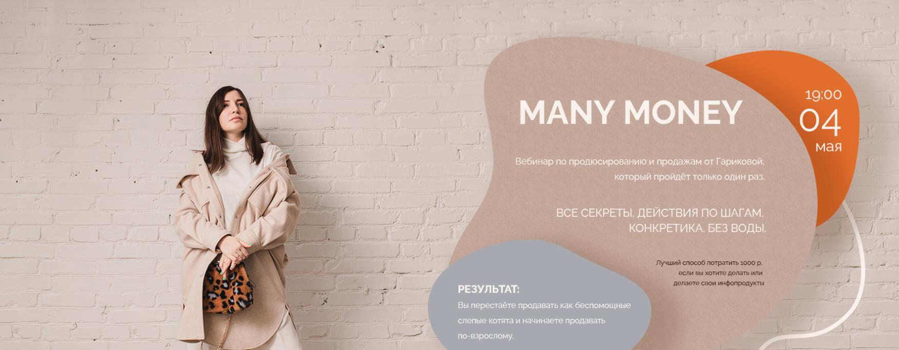 Many money. Вебинар по продюсированию и продажам от Гариковой (Гарикова Саша)