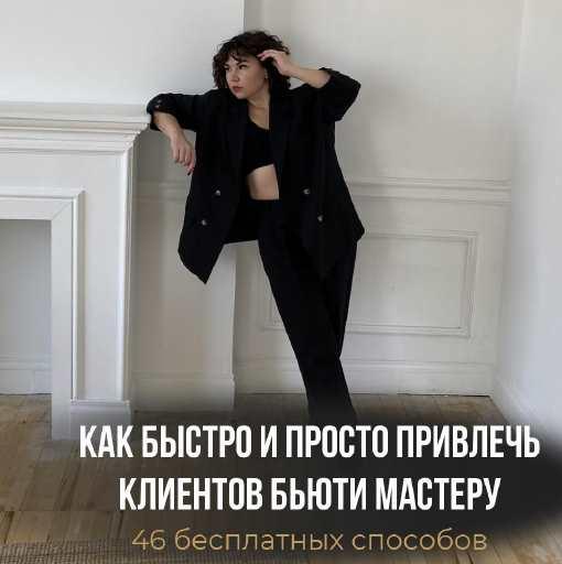 [okssana.gay] 45 бесплатных методов привлечения клиентов (Оксана Гай)