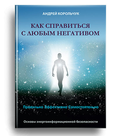 Самостоятельно справляемся с любым негативом легко и просто