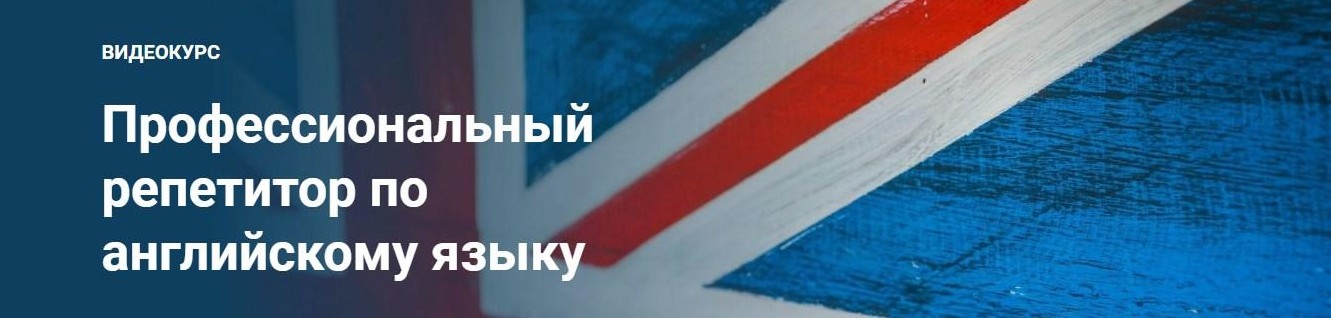 [Schoolsmart] Профессиональный Репетитор - Английский Язык (Юрий Спивак)