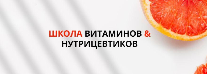 Школа витаминов и нутрицевтиков. Тариф Базовый (Юлия Макаренкова)