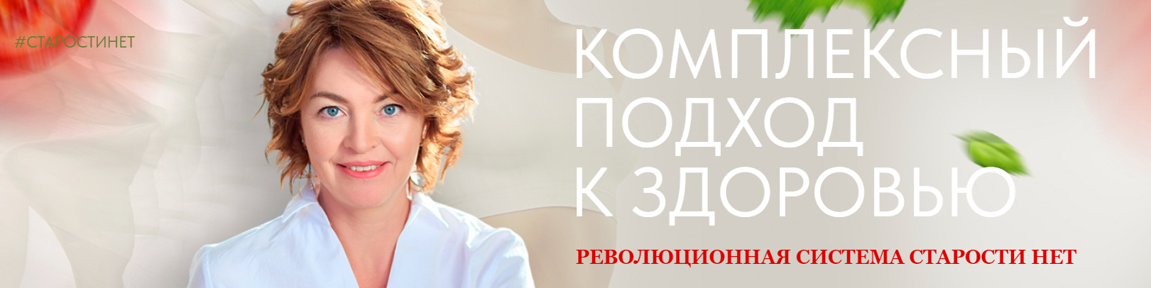 Старости нет. 1 ступень. Строим тело (Елена Бахтина)