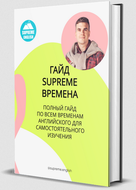 [Supreme English] Гайд по временам английского языка (Константин Тябут)