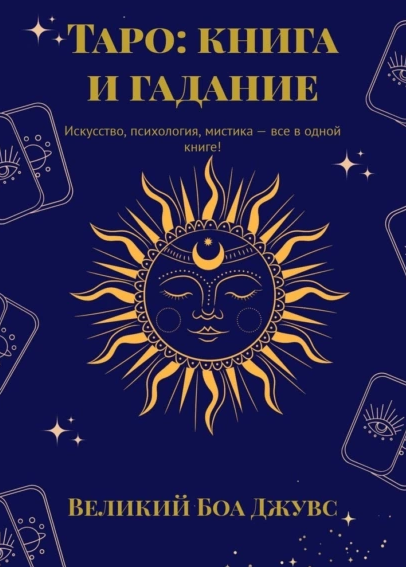 Таро: книга и гадание. Искусство, психология, мистика – все в одной книге! (Великий Боа Джувс)