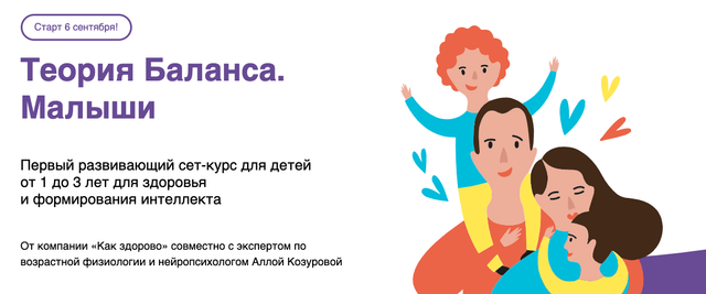 [Как здорово] Теория баланса. Малыши (Алла Козурова)