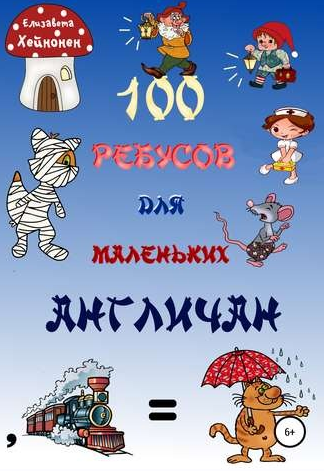100 ребусов для маленьких англичан (Елизавета Хейнонен)