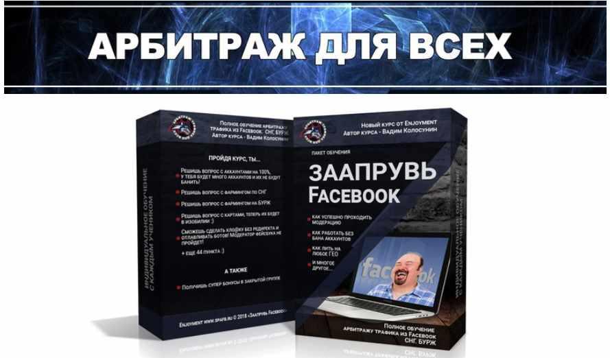 [Авторская] "ЗААПРУВЬ Facebook 1.0” Обучение арбитражу трафика в Facebook (Вадим Колосунин)