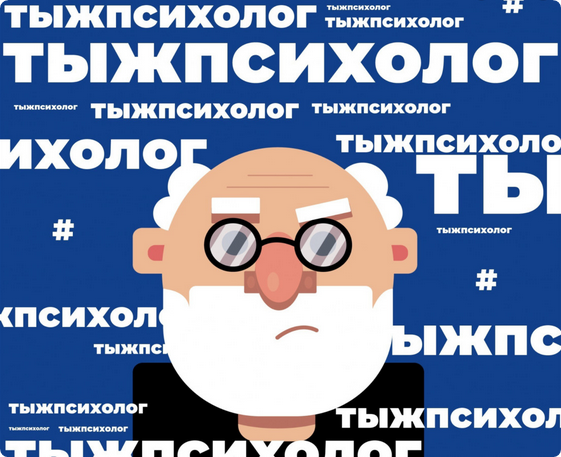 [ИИП] Тыжпсихолог (Александр Гончаров, Роман Доронин)