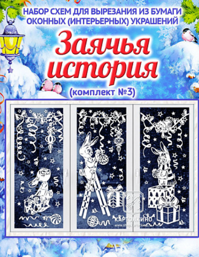 [kartonkino.ru] Праздничные интерьерные украшения «Заячья история» (комплект №3) (Елена Колоскова, Илья Есаулов)
