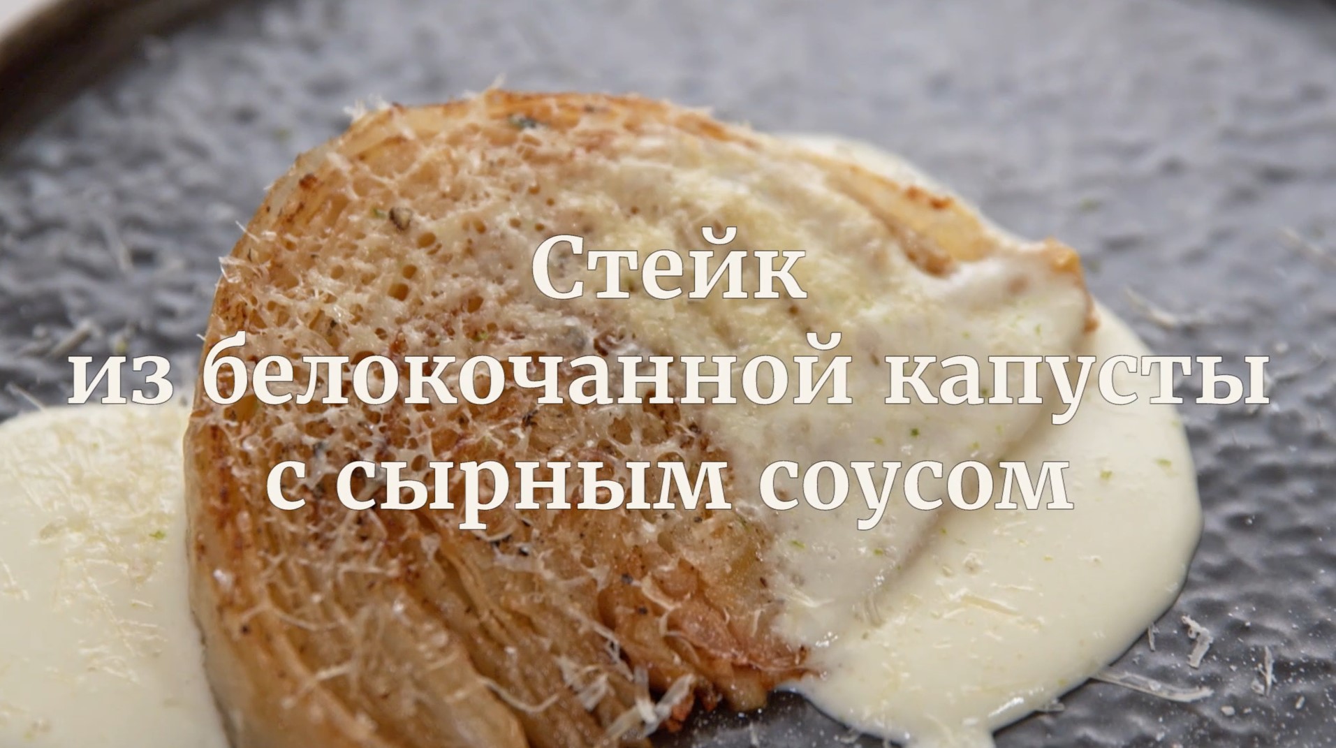 [Novikov school] Стейк из белокочанной капусты с сырным соусом (Илья Бурнасов)