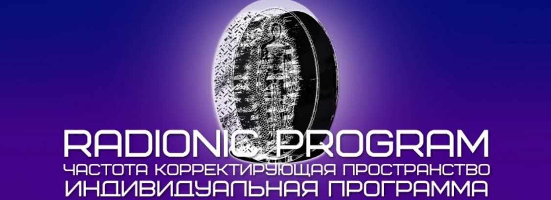 [Radionic Program] Я желанна. Я любима. Я выхожу замуж, фото 1 из 1.