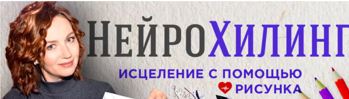 [Школа нейрографики] НейроХилинг. Тариф Заочник (Оксана Авдеева)