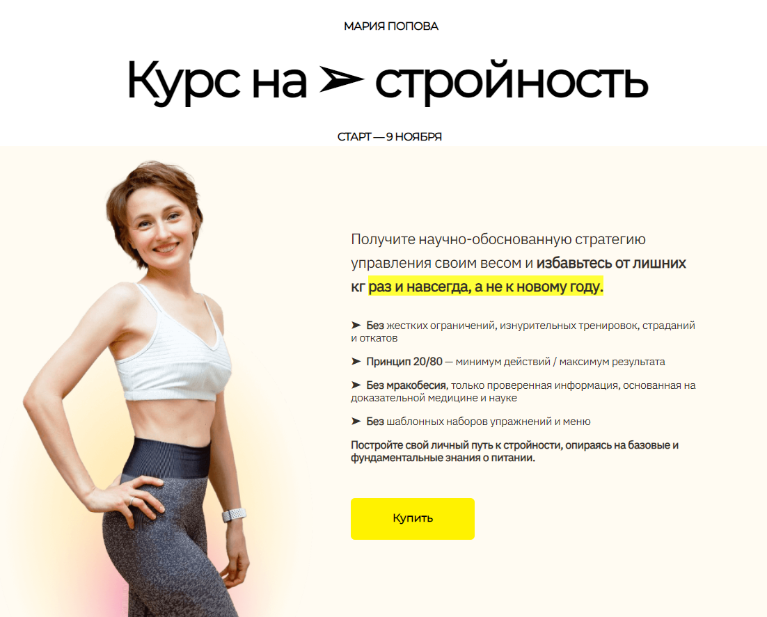[smart_manya] Курс на стройность. Тариф Компас (Мария Попова)