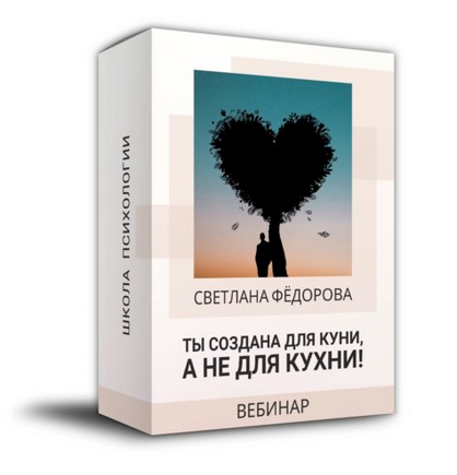 Ты создана для куни, а не для кухни! (Светлана Федорова)