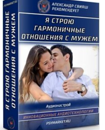 Я строю гармоничные отношения с мужем (Александр Свияш)