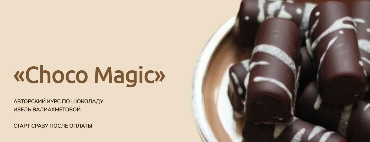 Choco Magic. Авторский курс по шоколаду. Тариф Самостоятельный (Изель Валиахметова)