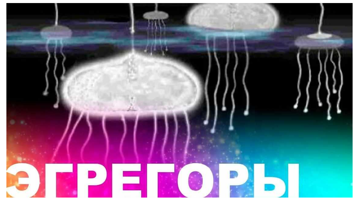 Эгрегоры. Базовый курс. 7 ступень (Роман Зюльков)