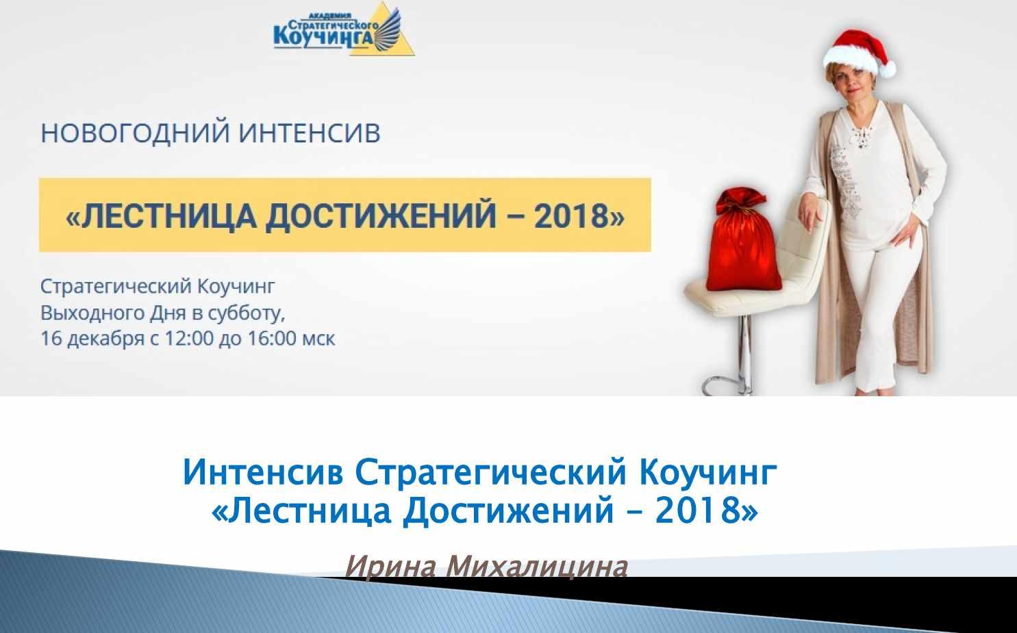 Лестница достижений-2018 (Ирина Михалицина)