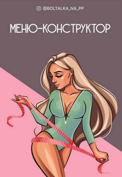 Меню конструктор (Юна Витковская)
