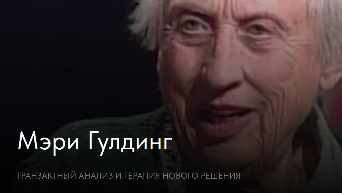 [Newpsy] Транзактный анализ и Терапия нового решения (Мэри Гулдинг)