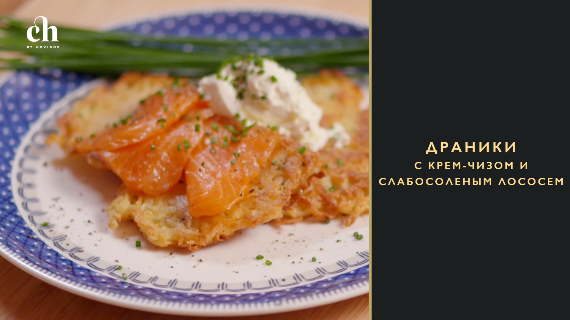 [Novikov school] Драники с лососем (Яна Першина)