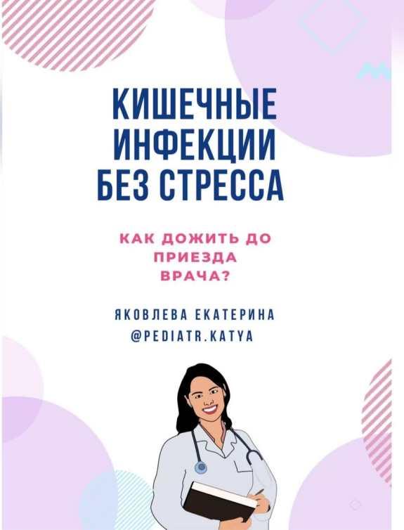 [pediatr.katya] Пособие "Кишечные инфекции без стресса" (Екатерина Яковлева)