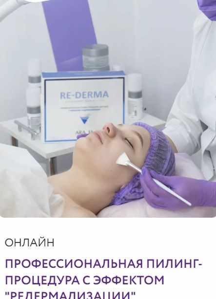 Профессиональная пилинг-процедура с эффектом Редермализации (Стелла Никитина)