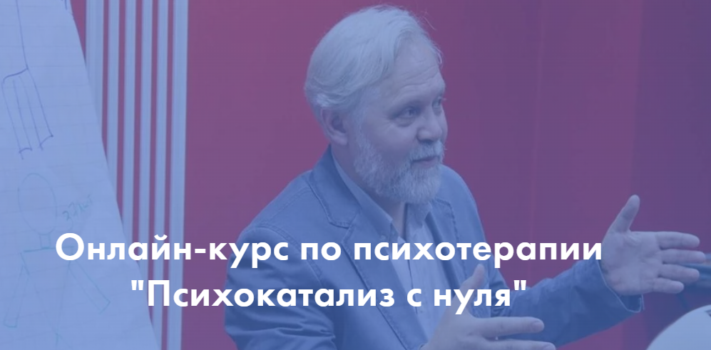 Психокатализ с нуля. 3 модуль (Андрей Ермошин)