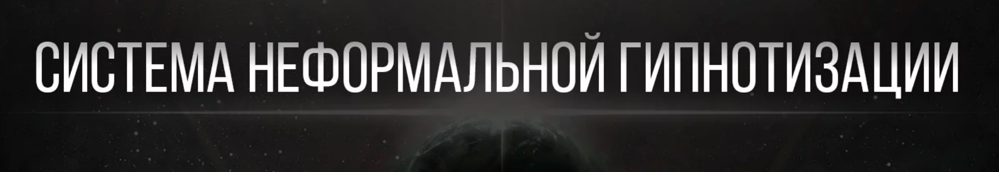 [Система неформальной гипнотизации] Гипнотерапия (Диана Орлова, Марк Орлов)