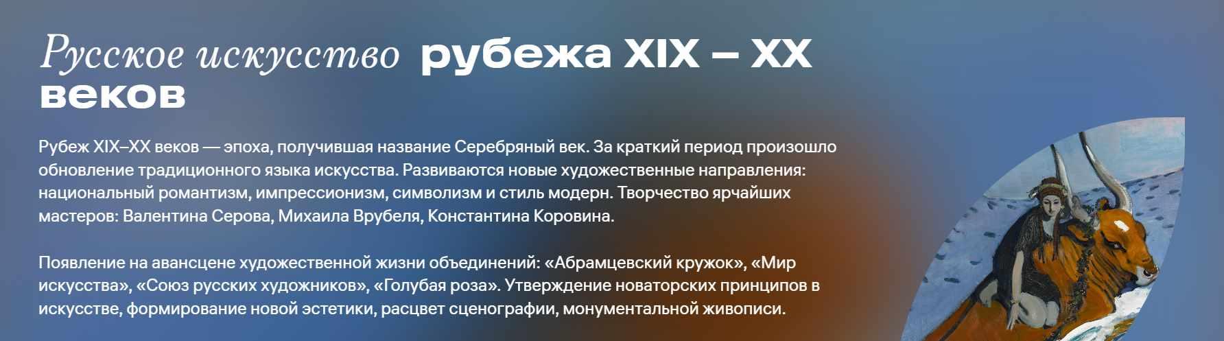 [Третьяковская галерея] Русское искусство рубежа XIX – XX веков (Екатерина Середнякова)