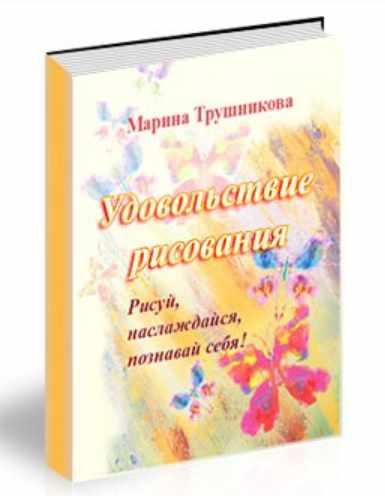 Удовольствие рисования (Марина Трушникова)