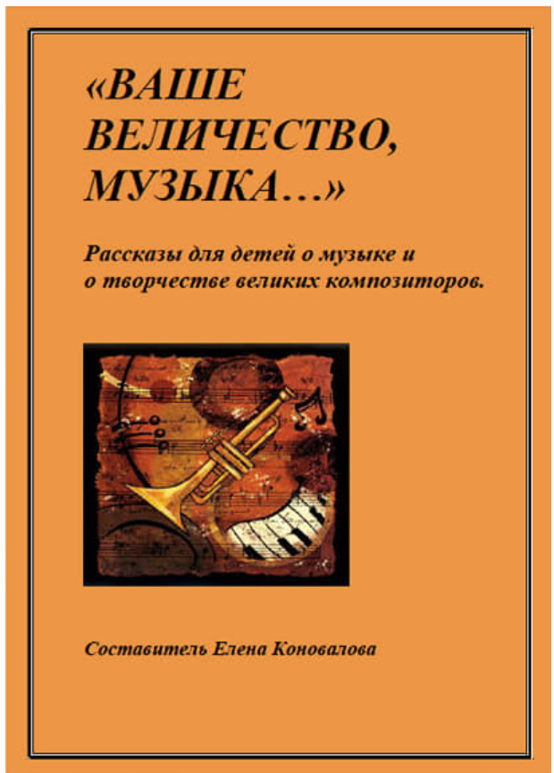 Ваше Величество, Музыка... (Елена Коновалова)