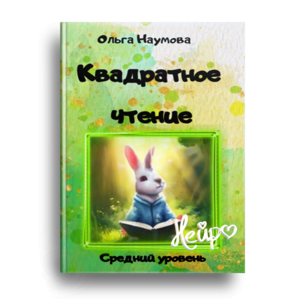 Квадратное чтение. Средний уровень (Ольга Наумова)