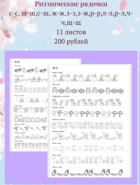 [Лукошко логопеда] Ритмические рядочки на звуки позднего онтогенеза (Вероника Трофимова)