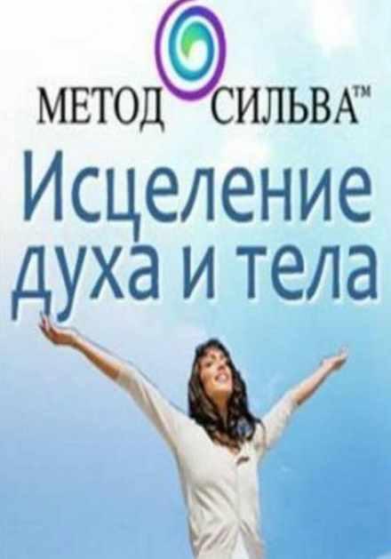 [Metodsilva] Исцеление духа и тела (Хосе Сильва), фото 1 из 1.