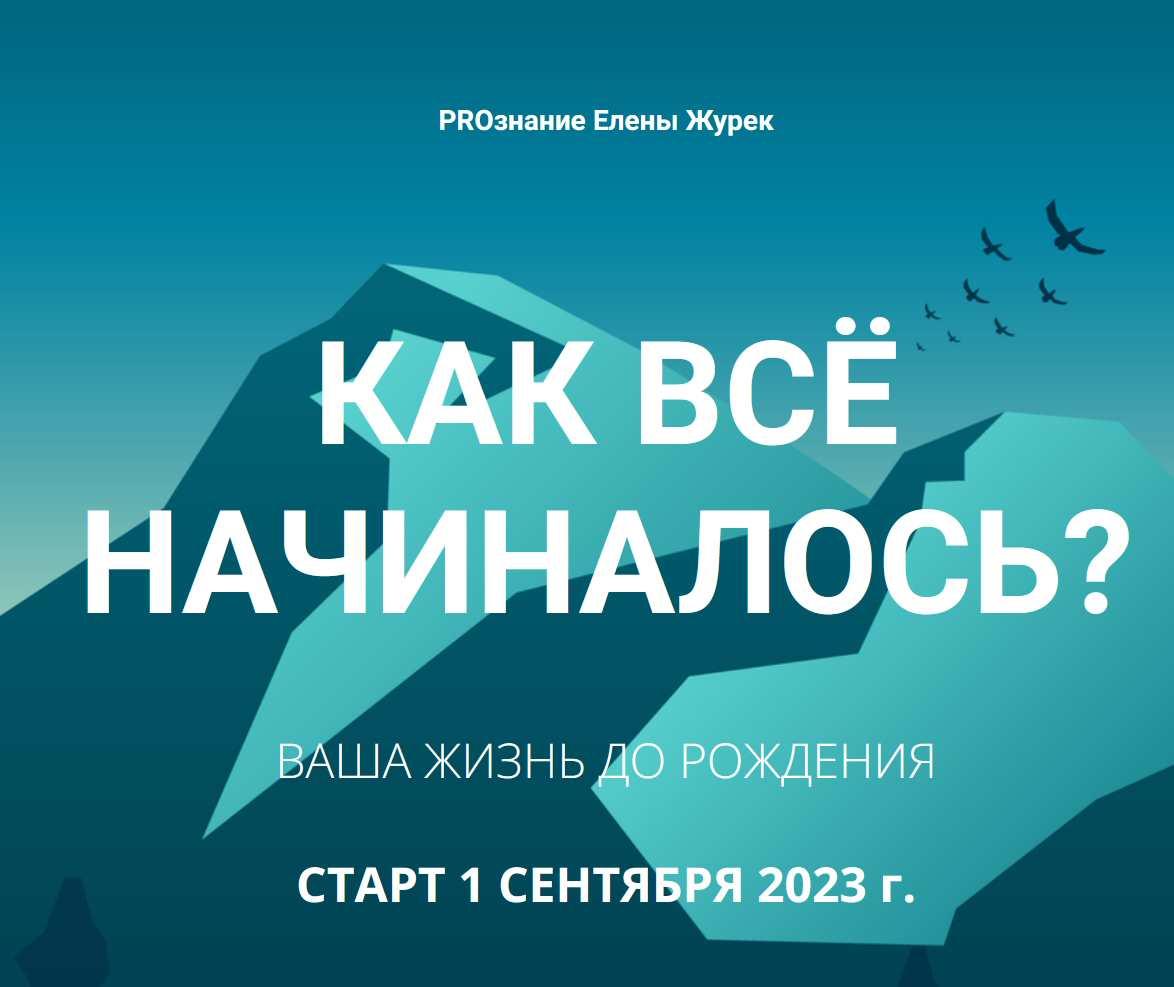 [PROзнание Елены Журек] Как все начиналось? Ваша жизнь до рождения (Елена Журек)