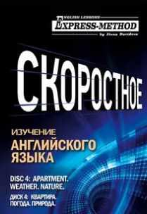 Разговорно-бытовой английский. Курс 1. Диск 4. Природа. Погода. Квартира (Илона Давыдова)