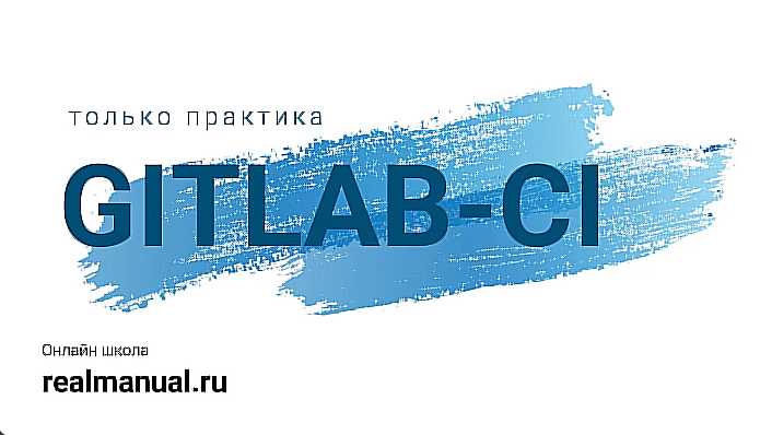 [RealManual] Gitlab-CI: только практика (Василий Егоров)