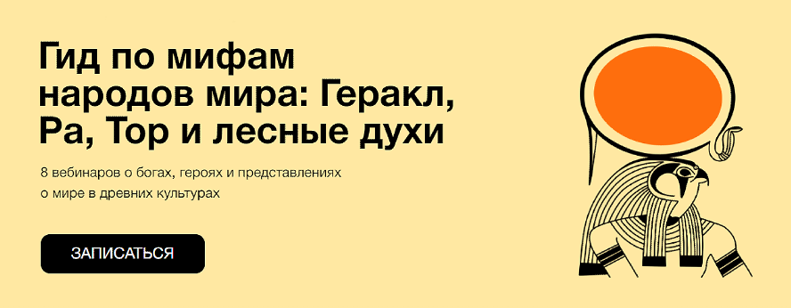 [Синхронизация] Гид по мифам народов мира (Алексей Маслов, Ксения Куденко, Наталья Вострикова)